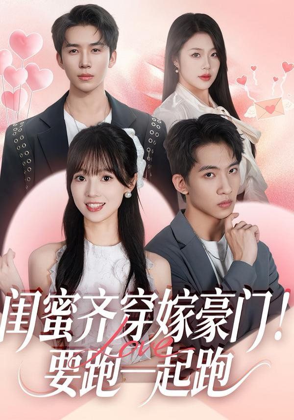 闺蜜齐穿嫁豪门，要跑一起跑