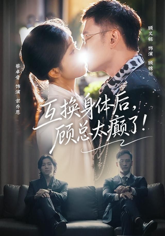 互换身体后，顾总太癫了
