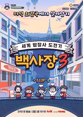 生意天才白社长3综艺