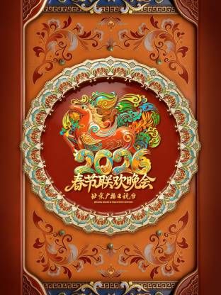 2026北京春晚综艺