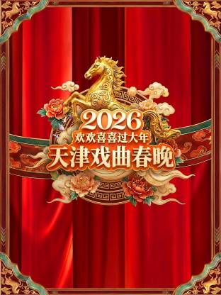 天津戏曲春晚2026综艺
