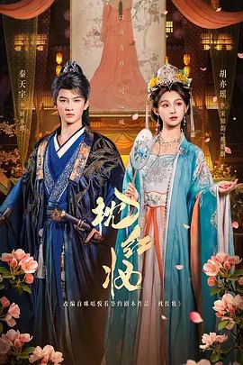 枕红妆电视剧