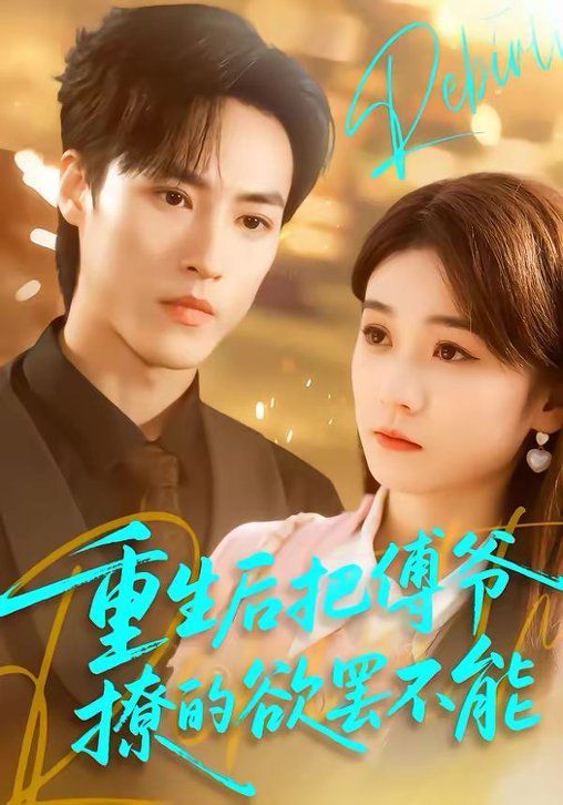 重生后把傅爷撩的欲罢不能