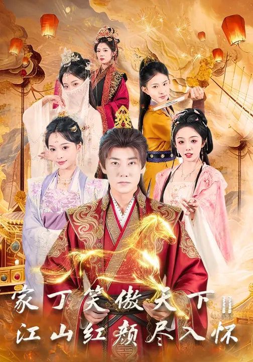 家丁笑傲天下2：江山红颜尽入怀
