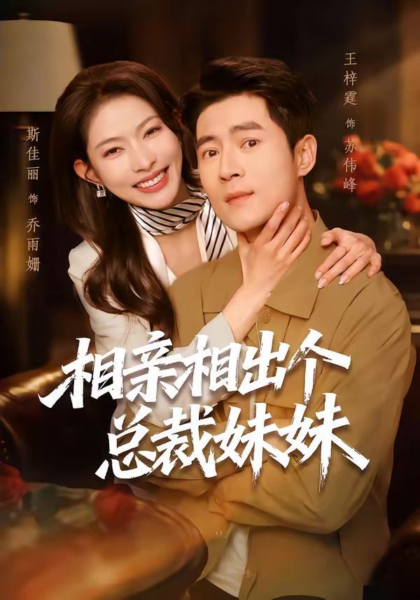 相亲相出个总裁妹妹