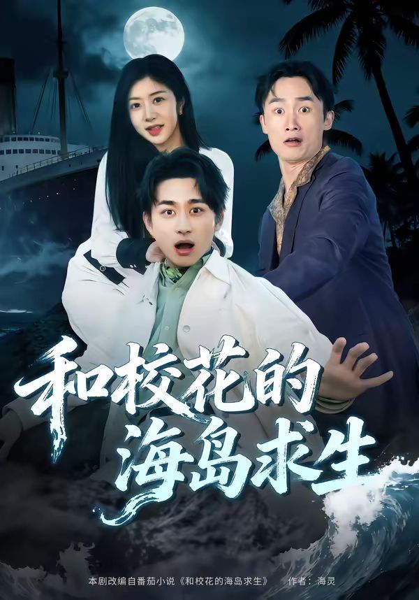 和校花的海岛求生