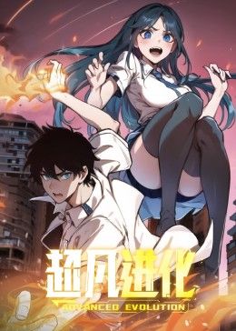 超凡进化 动态漫画动漫